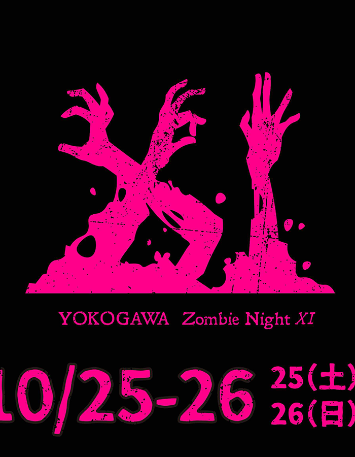 【横川ゾンビナイト11】2025/10/25-26
