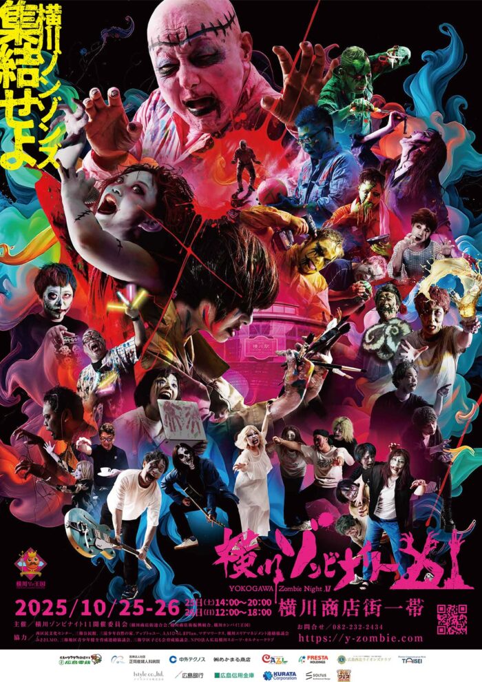 【横川ゾンビナイト11】2025/10/25-26