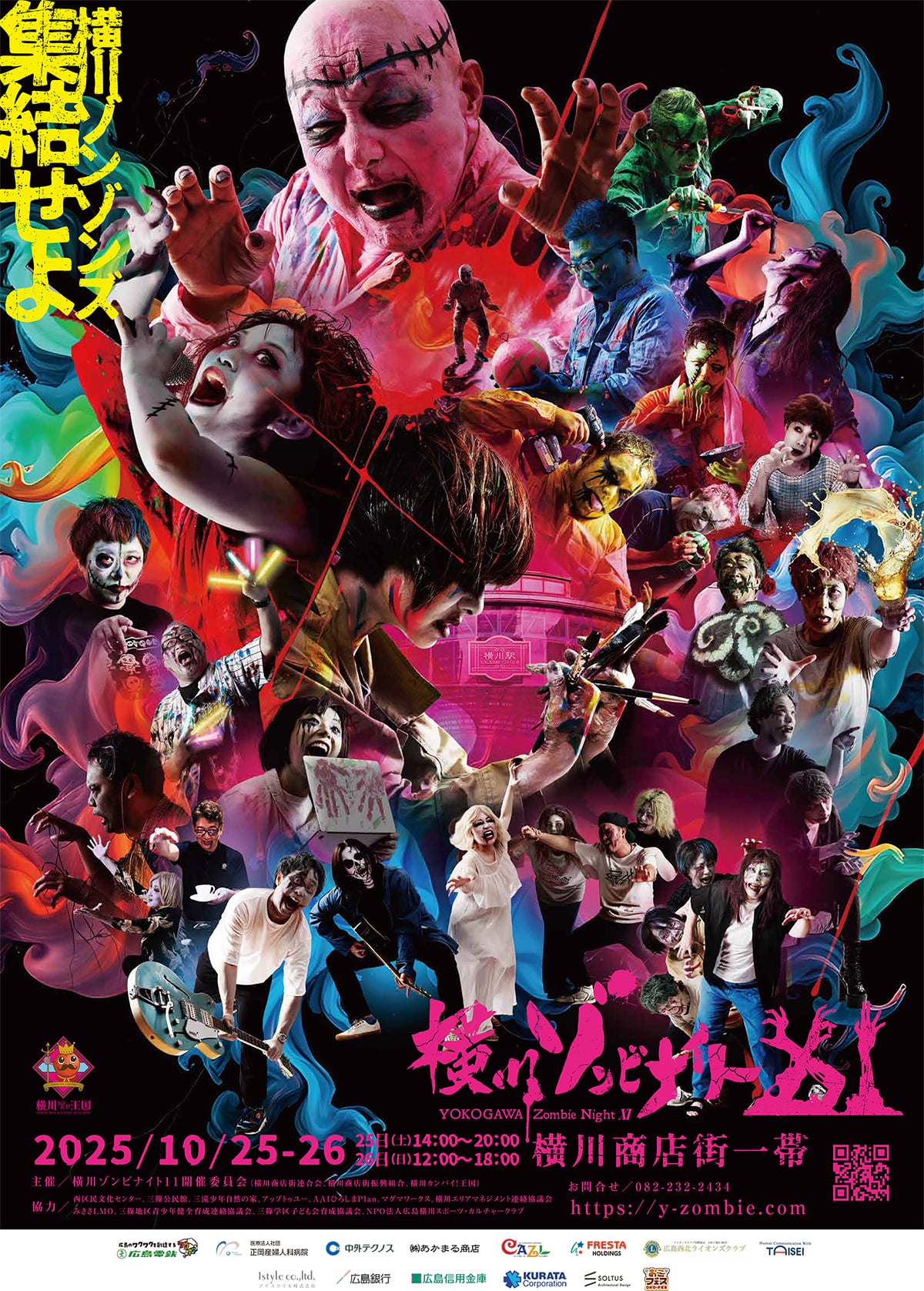 横川ゾンビナイト11】2025/10/25-26 | 横川カンパイ！王国