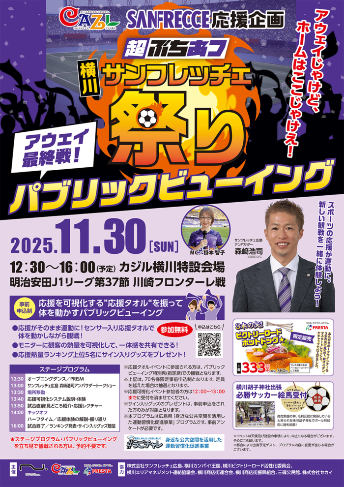 超ぶちあつ 横川サンフレッチェ祭り2025.11.30(日)