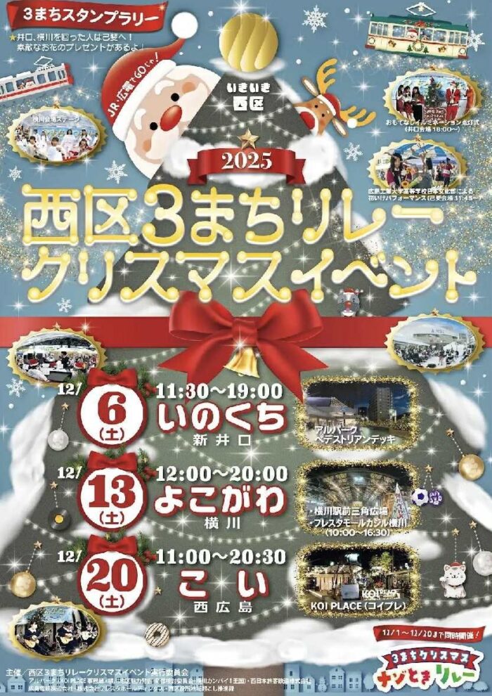 【横川クリスマス】西区３まちリレークリスマス 2025.12.13(土)