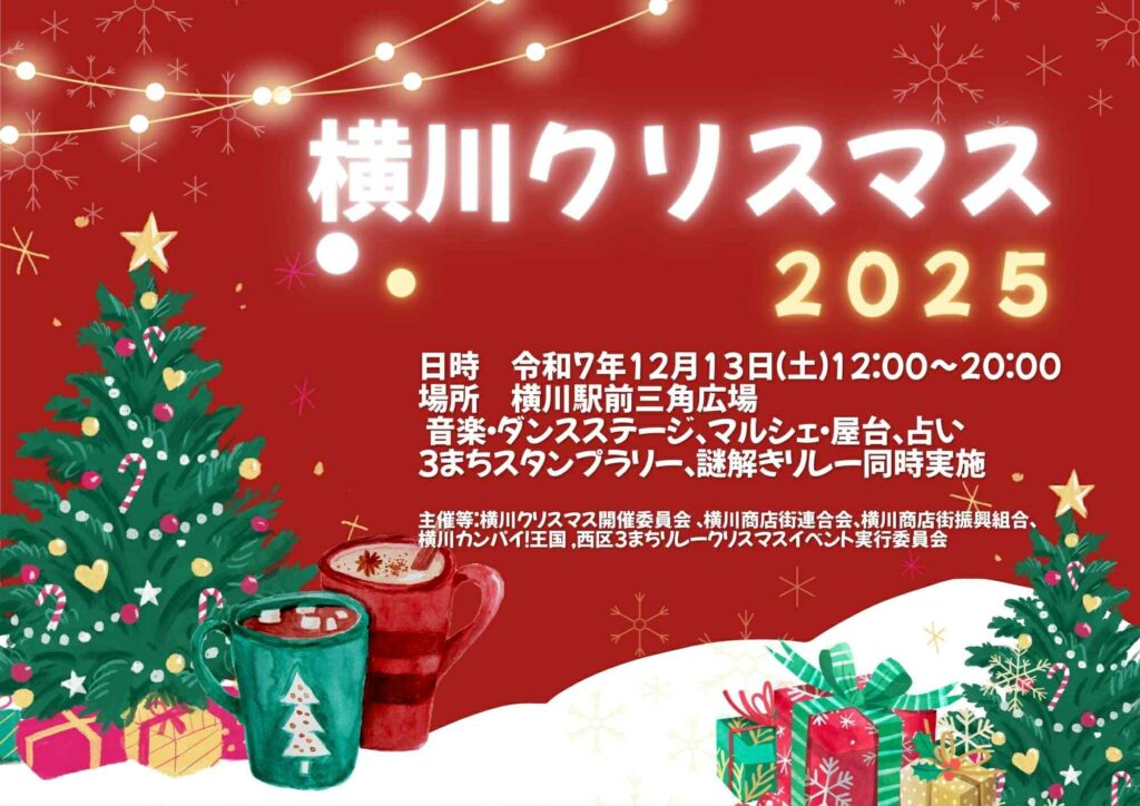 横川クリスマス2025