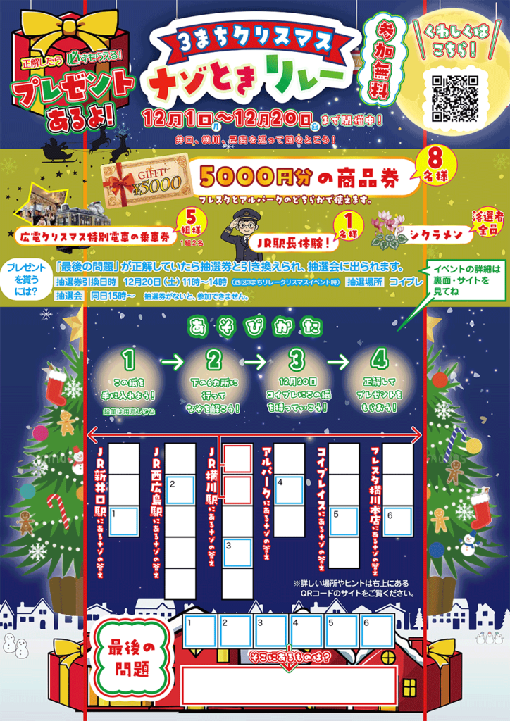 3まちクリスマス謎解きリレー