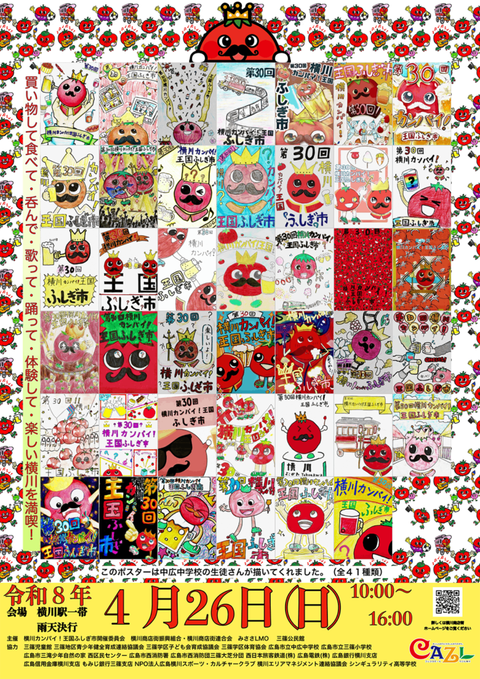 【第30回 横川カンパイ!王国ふしぎ市】2026/04/26 (日)