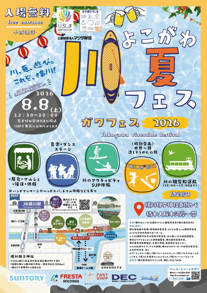 【よこがわ・川・夏フェス2026】ガワフェス 2026/08/08(土)